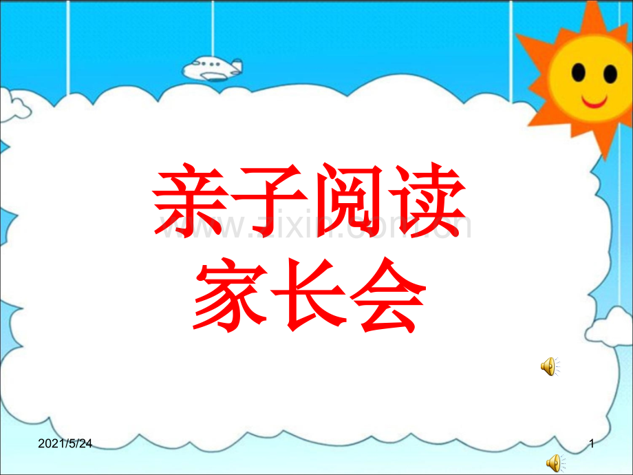 亲子阅读家长会..ppt_第1页