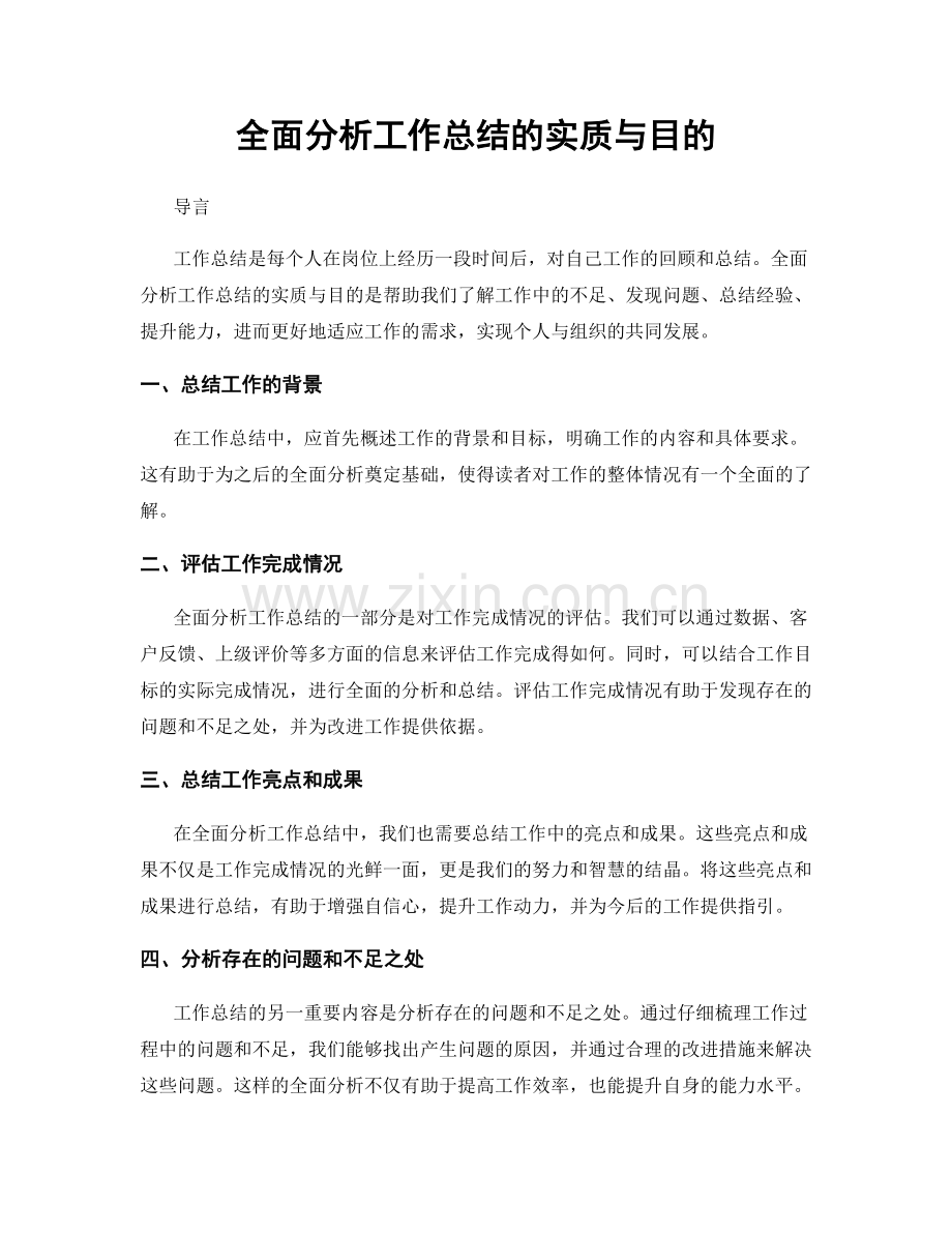 全面分析工作总结的实质与目的.docx_第1页