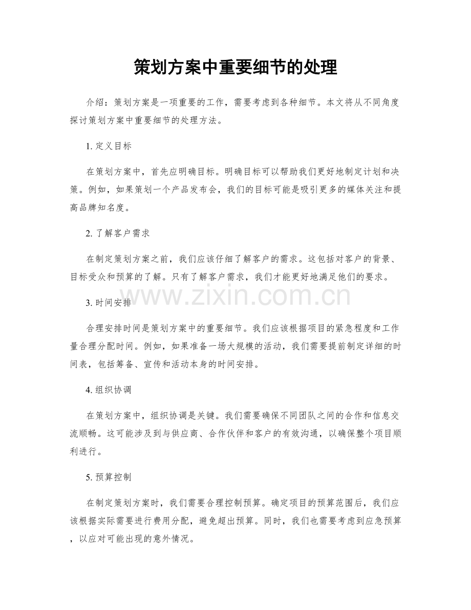 策划方案中重要细节的处理.docx_第1页