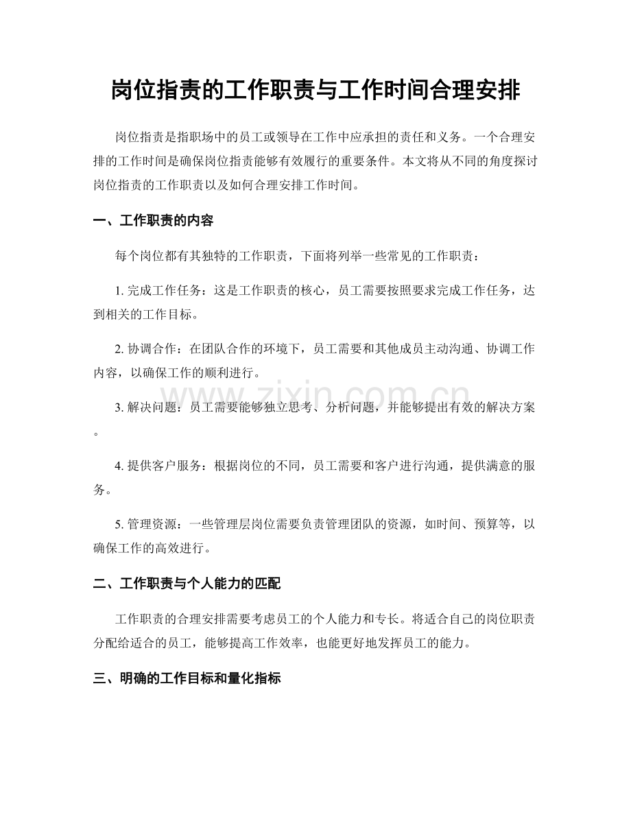 岗位职责的工作职责与工作时间合理安排.docx_第1页