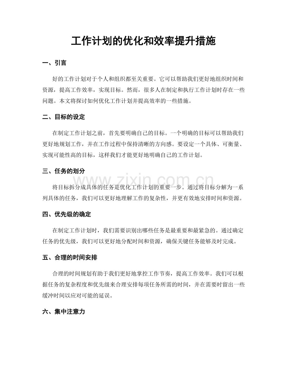 工作计划的优化和效率提升措施.docx_第1页