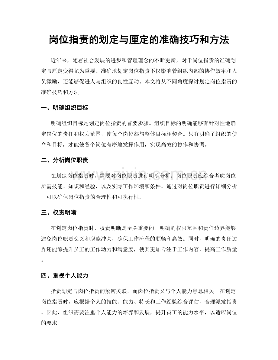 岗位职责的划定与厘定的准确技巧和方法.docx_第1页