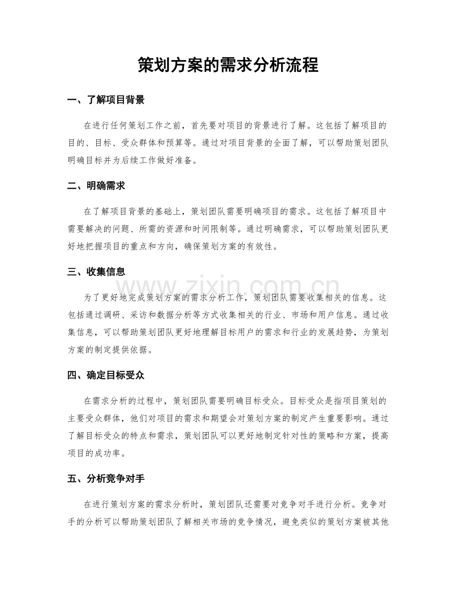 策划方案的需求分析流程.docx_第1页