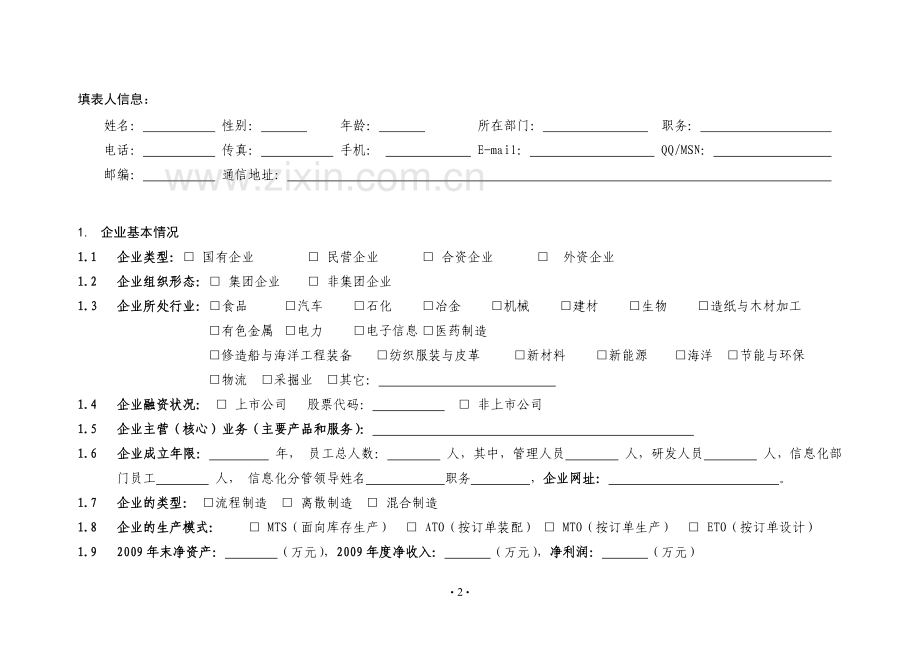 十堰市两化融合现状调查表.doc_第2页