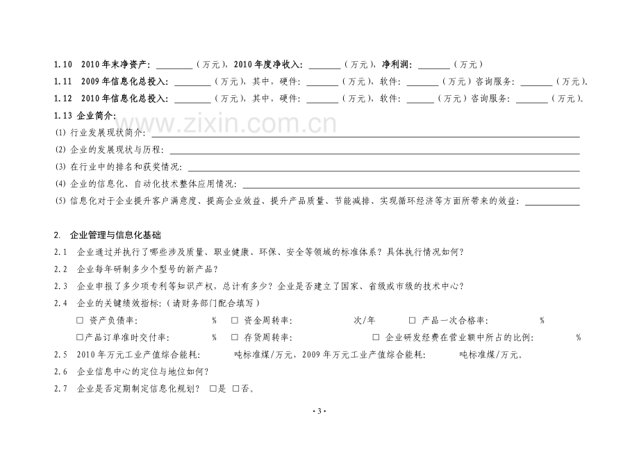 十堰市两化融合现状调查表.doc_第3页