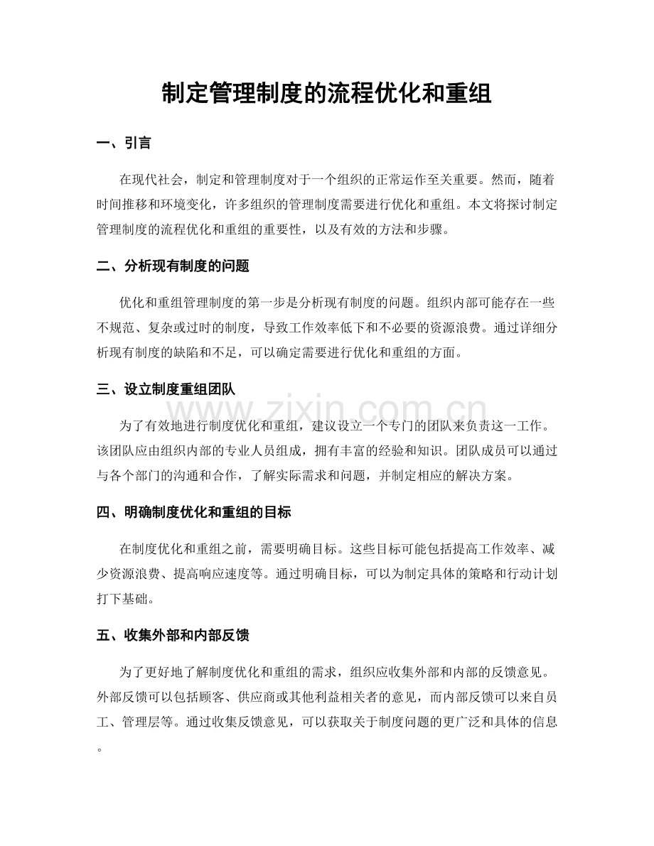 制定管理制度的流程优化和重组.docx_第1页