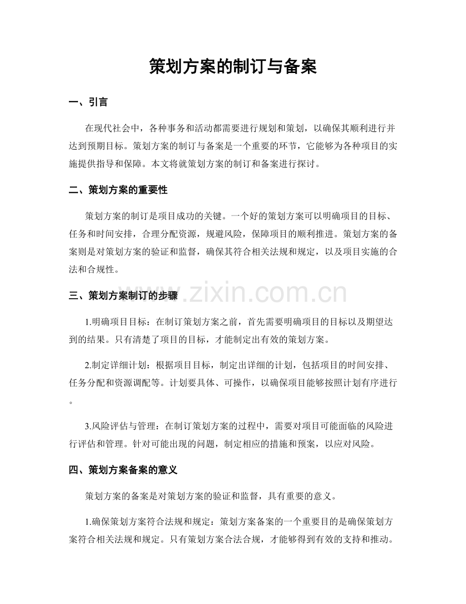 策划方案的制订与备案.docx_第1页