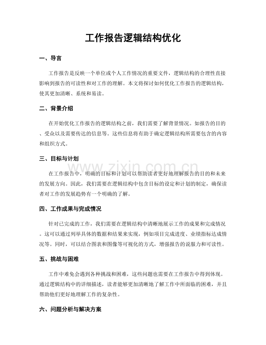 工作报告逻辑结构优化.docx_第1页