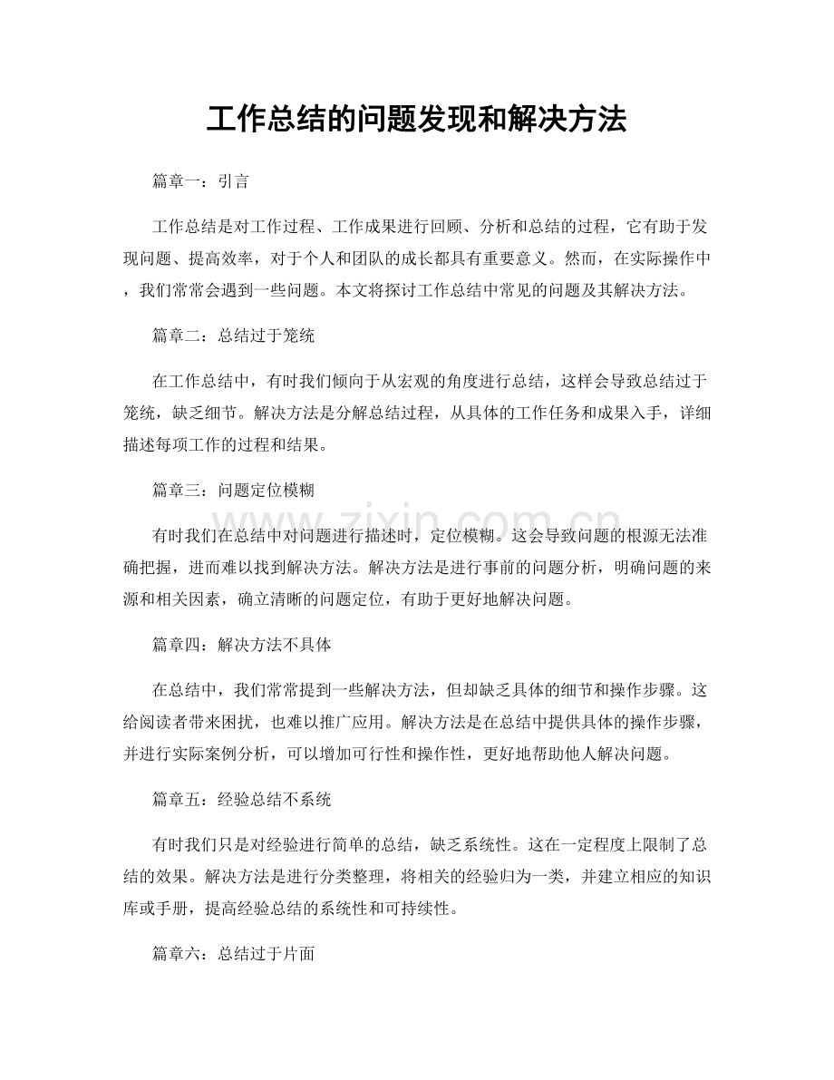 工作总结的问题发现和解决方法.docx_第1页