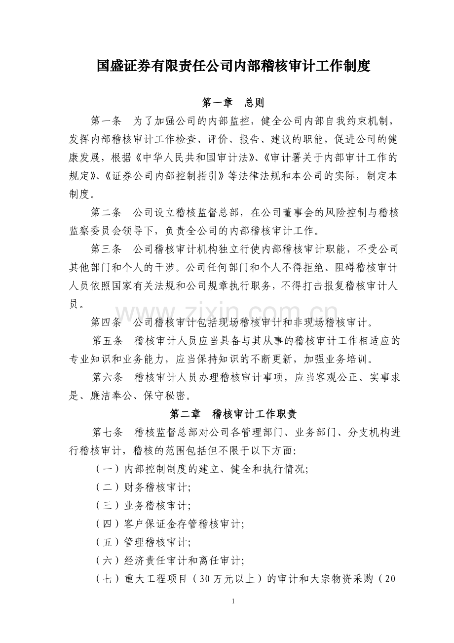 国盛证券内审制度.doc_第1页