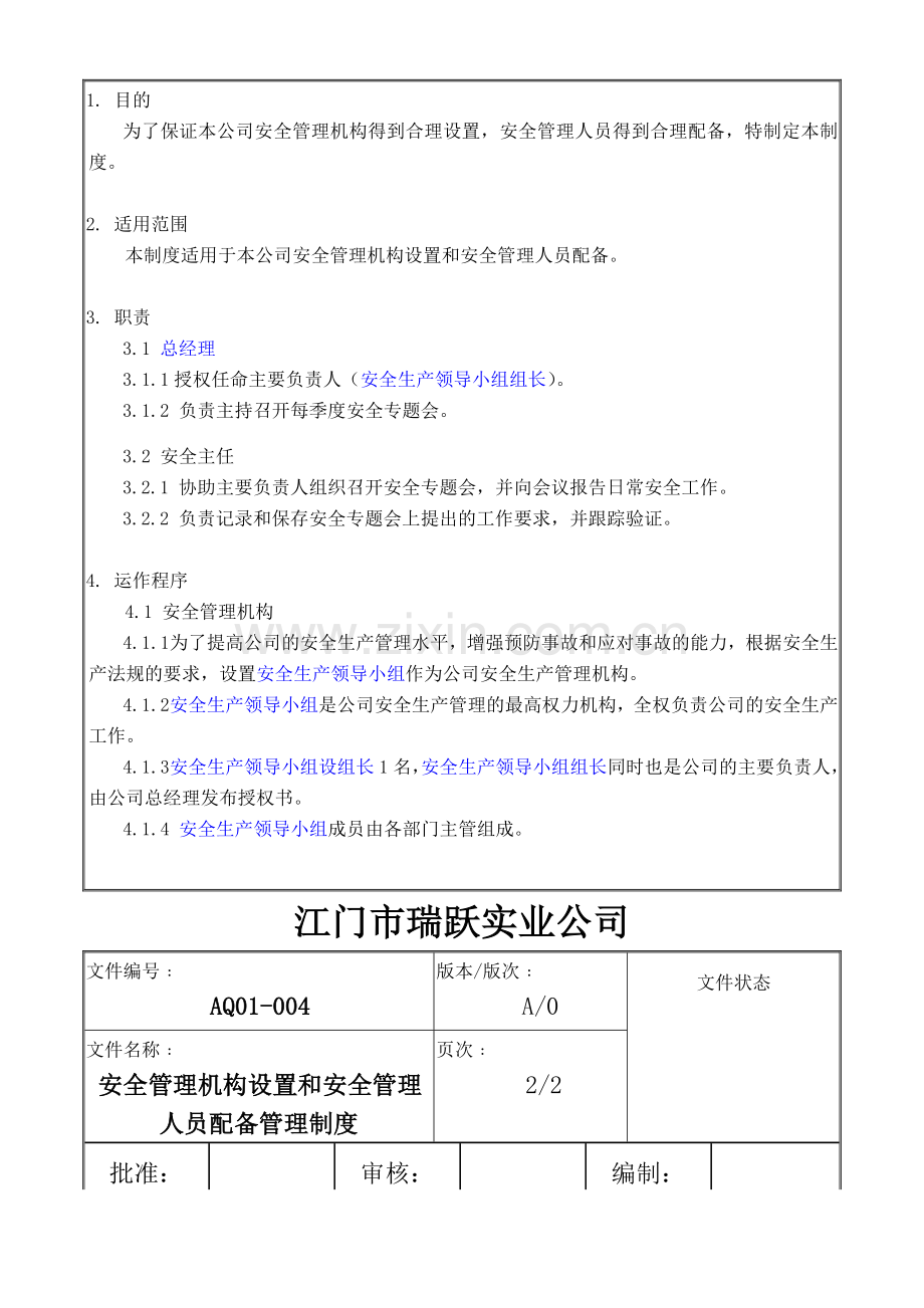 001、安全机构设置和管理人员配备管理制度.doc_第2页