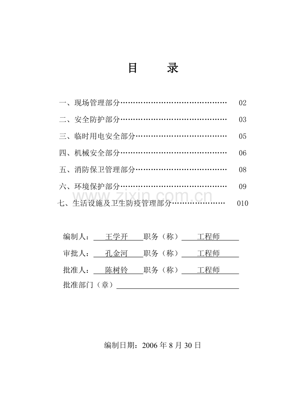 安全文明施工措施与方案A16..doc_第1页