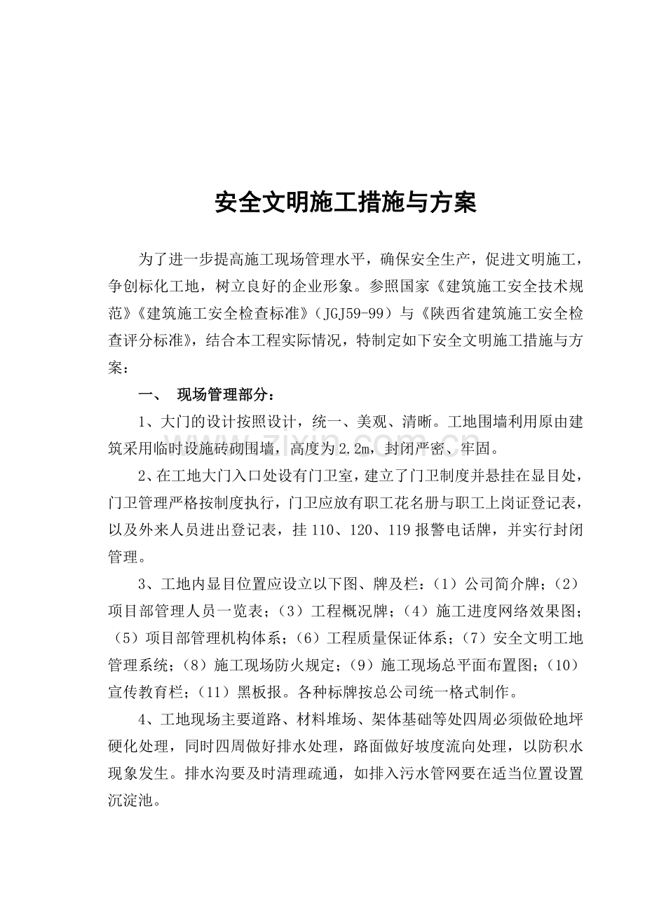 安全文明施工措施与方案A16..doc_第2页