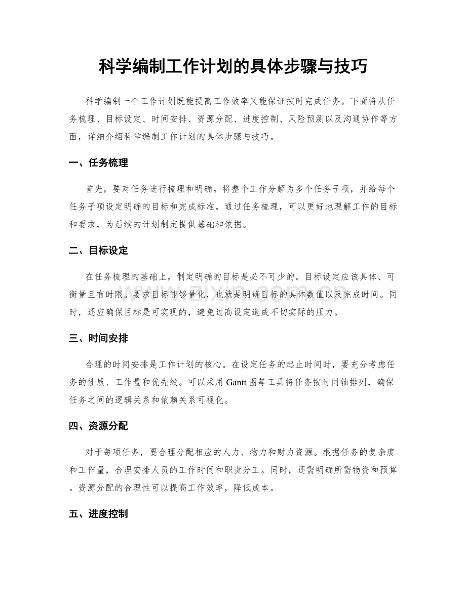 科学编制工作计划的具体步骤与技巧.docx_第1页