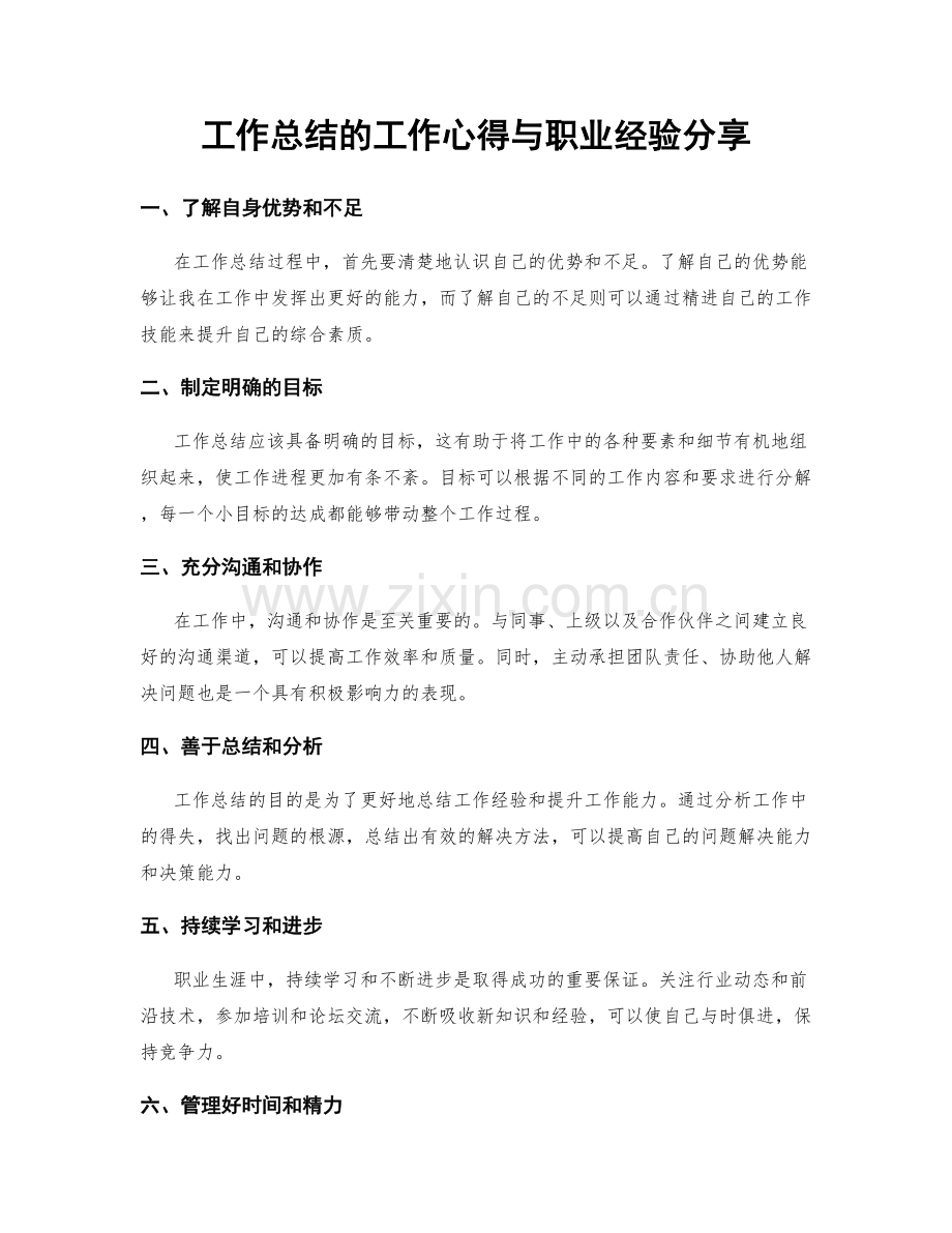 工作总结的工作心得与职业经验分享.docx_第1页