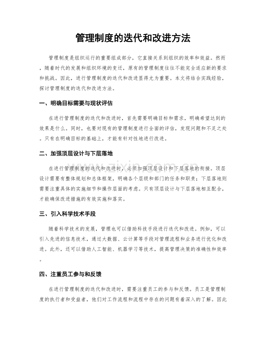 管理制度的迭代和改进方法.docx_第1页