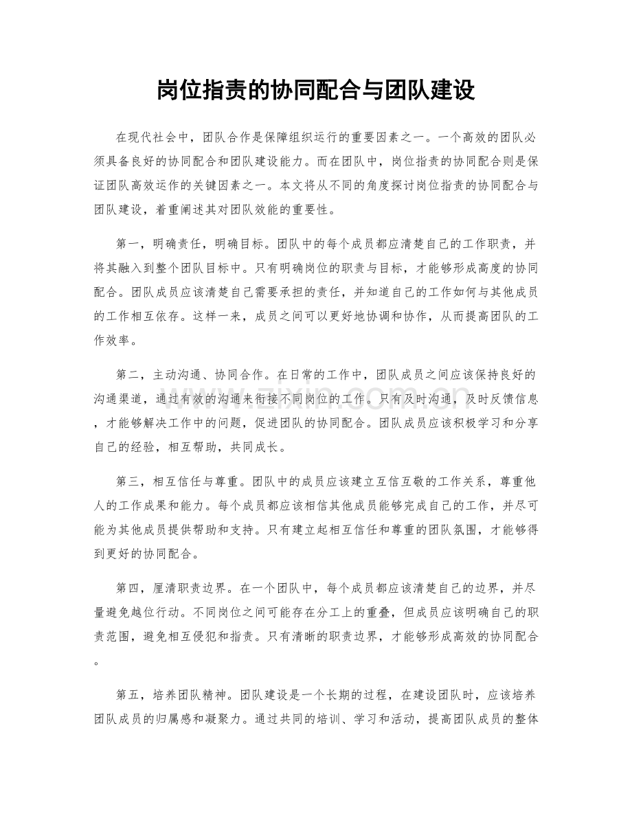 岗位职责的协同配合与团队建设.docx_第1页