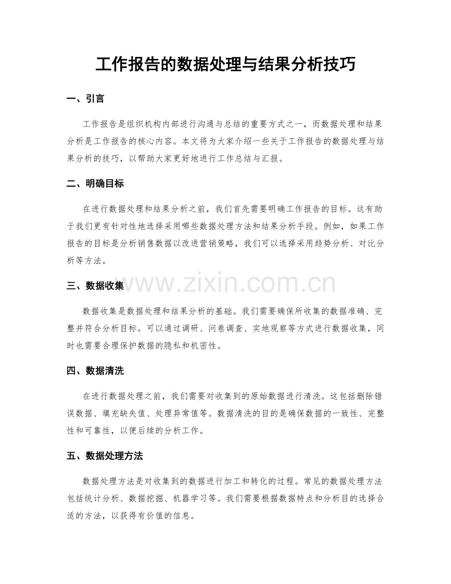 工作报告的数据处理与结果分析技巧.docx_第1页