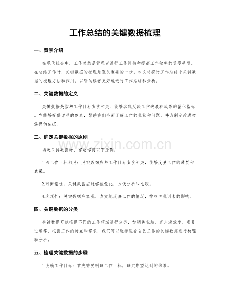 工作总结的关键数据梳理.docx_第1页