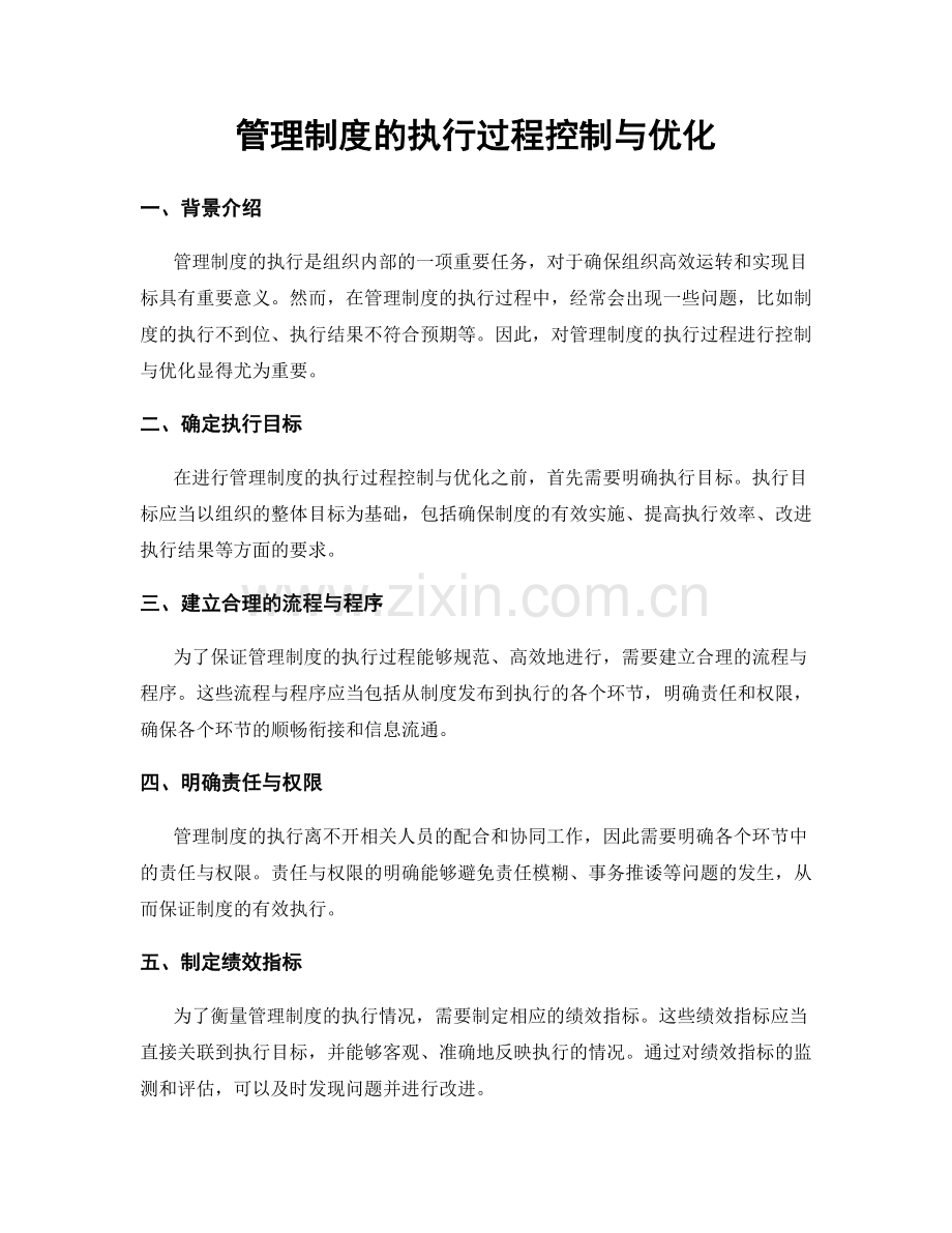 管理制度的执行过程控制与优化.docx_第1页