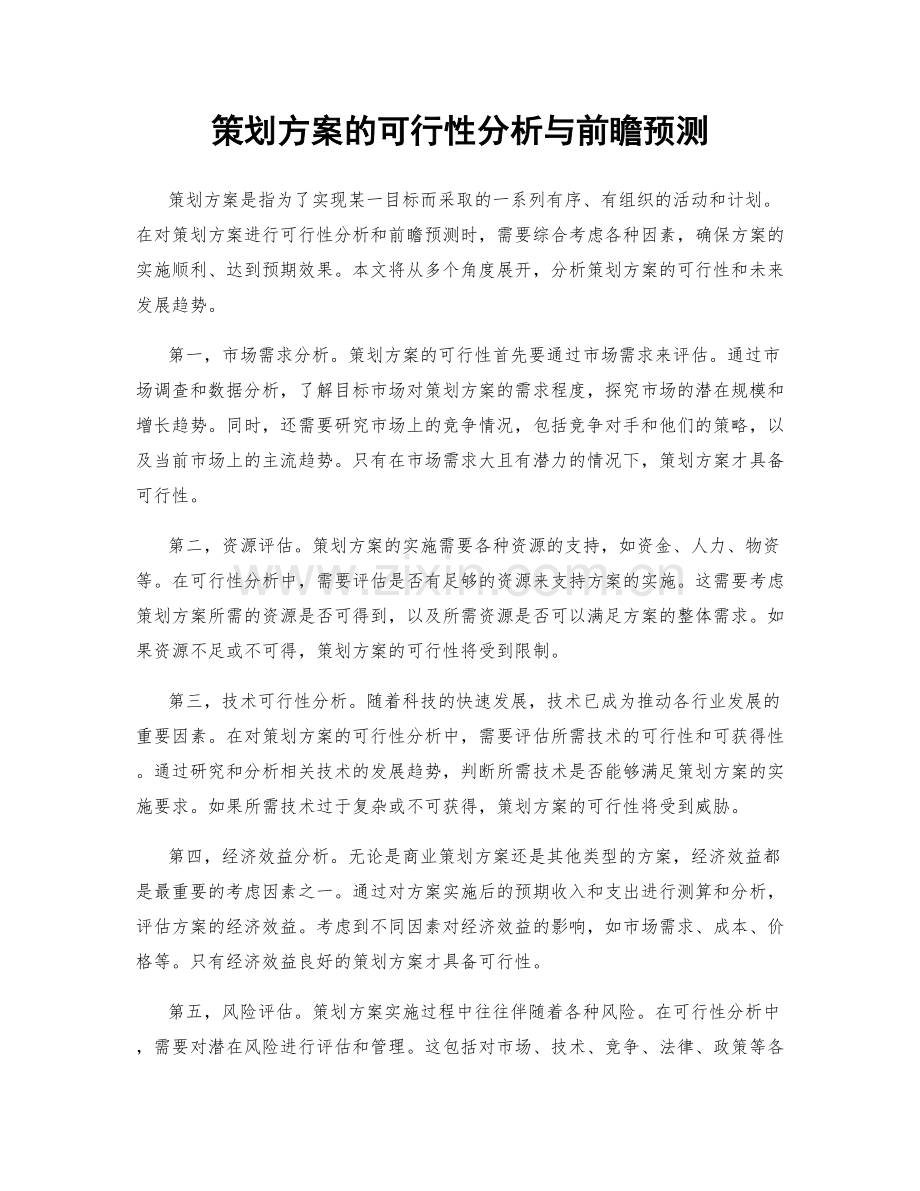 策划方案的可行性分析与前瞻预测.docx_第1页