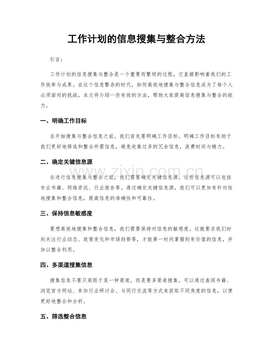 工作计划的信息搜集与整合方法.docx_第1页