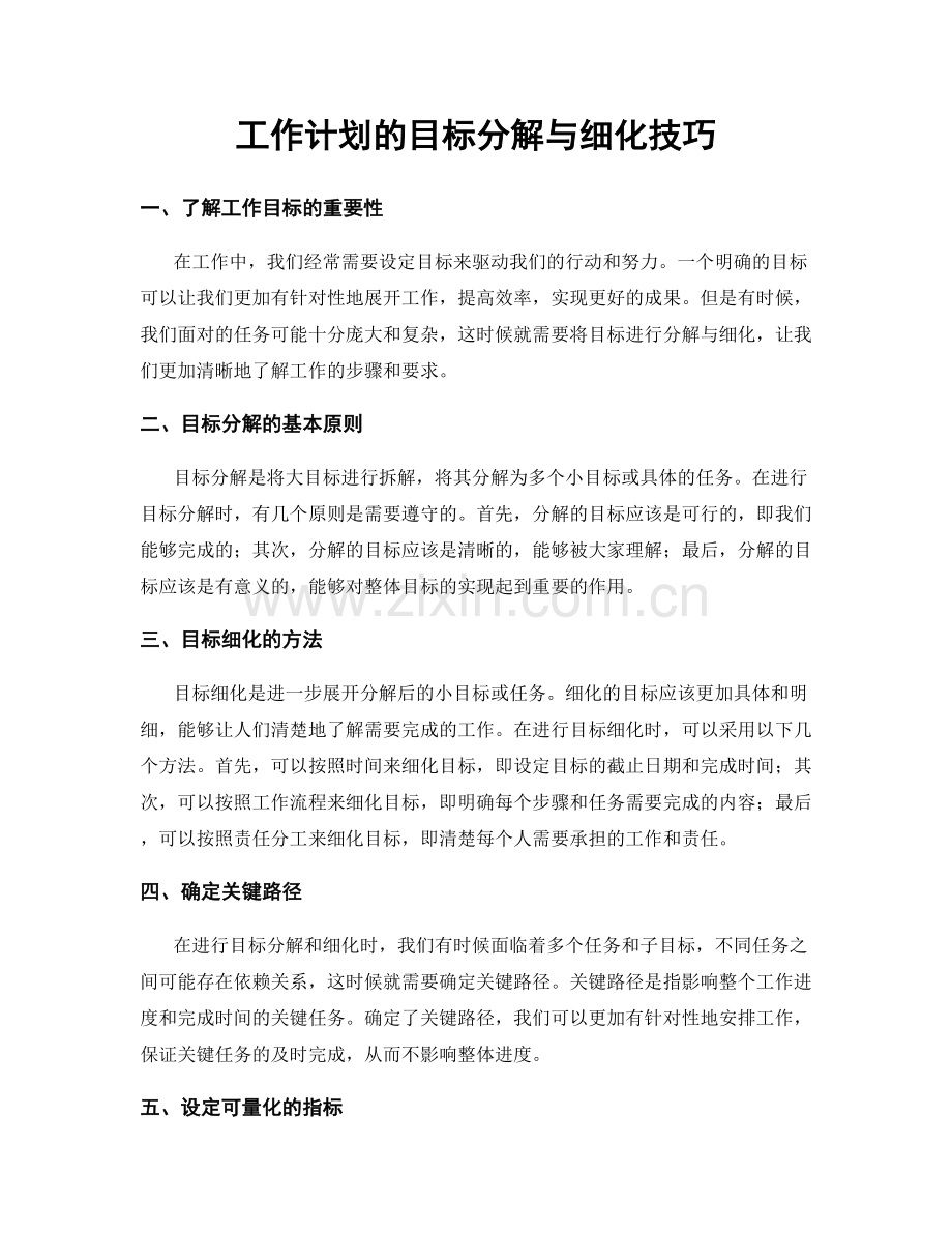 工作计划的目标分解与细化技巧.docx_第1页