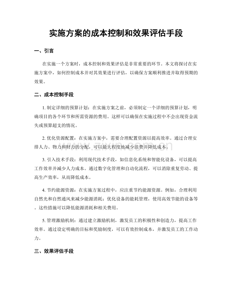 实施方案的成本控制和效果评估手段.docx_第1页