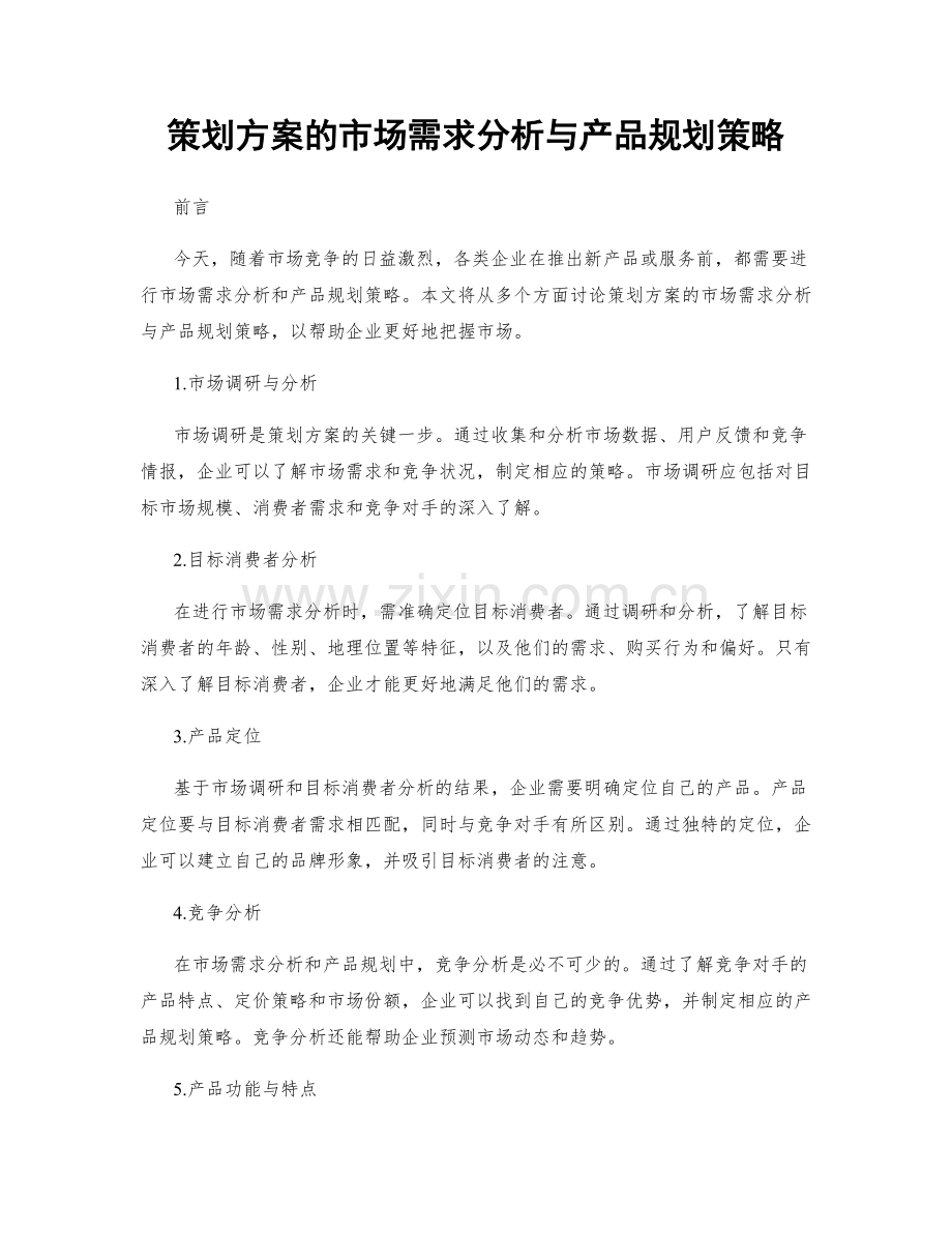 策划方案的市场需求分析与产品规划策略.docx_第1页