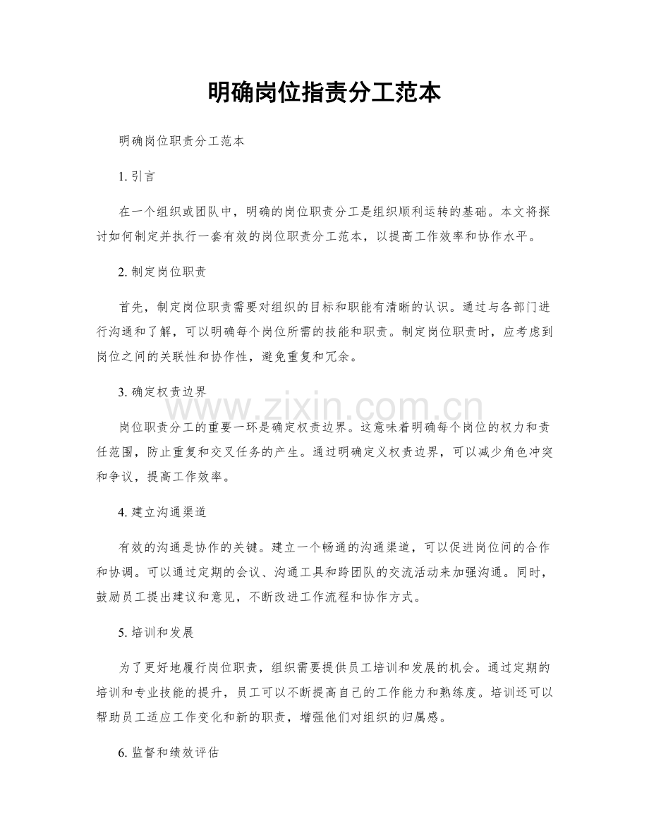 明确岗位职责分工范本.docx_第1页