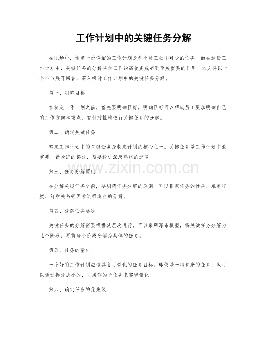 工作计划中的关键任务分解.docx_第1页