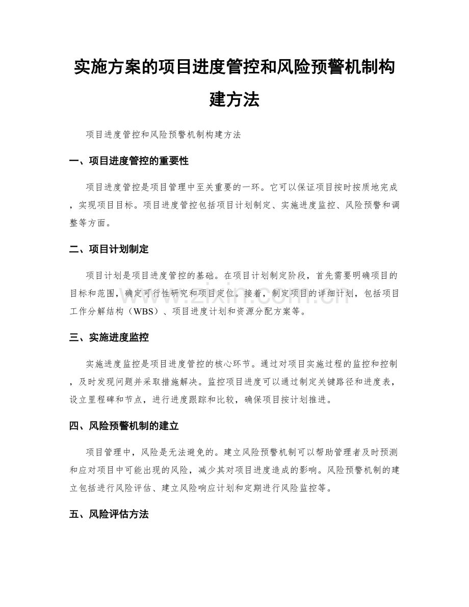 实施方案的项目进度管控和风险预警机制构建方法.docx_第1页