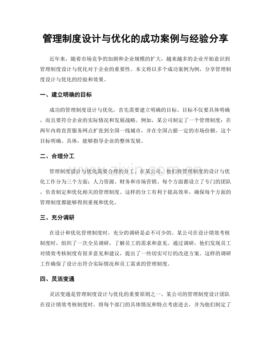 管理制度设计与优化的成功案例与经验分享.docx_第1页