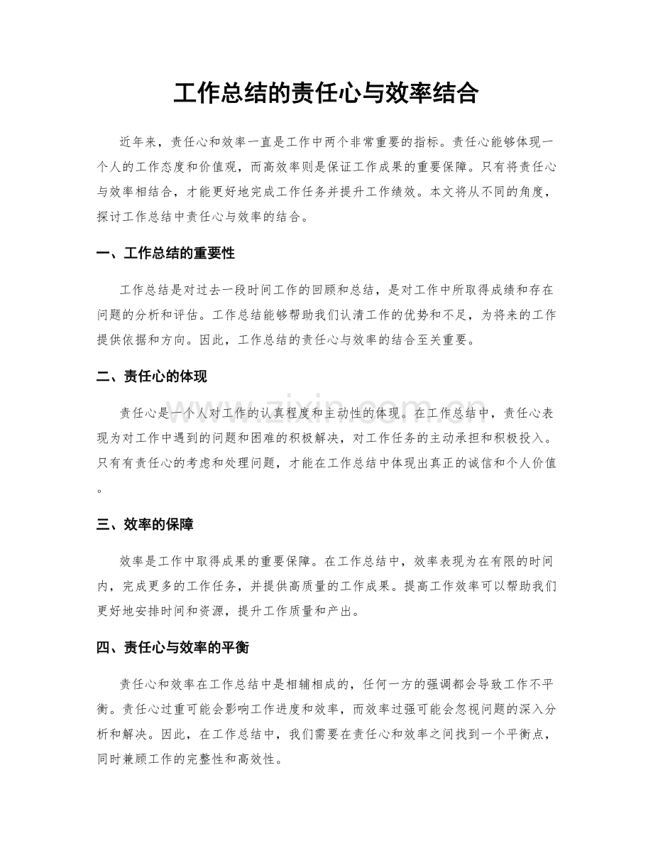 工作总结的责任心与效率结合.docx_第1页