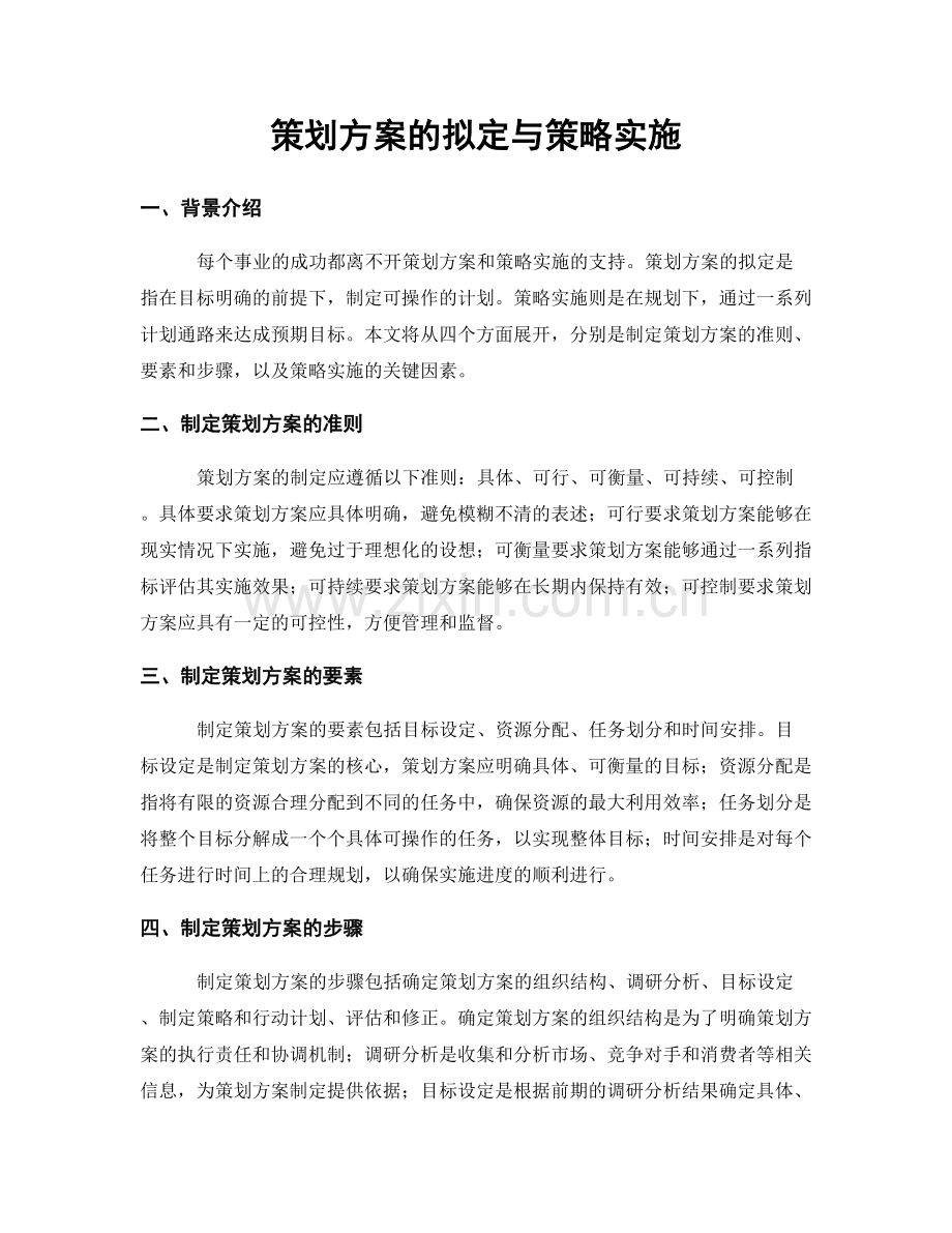 策划方案的拟定与策略实施.docx_第1页