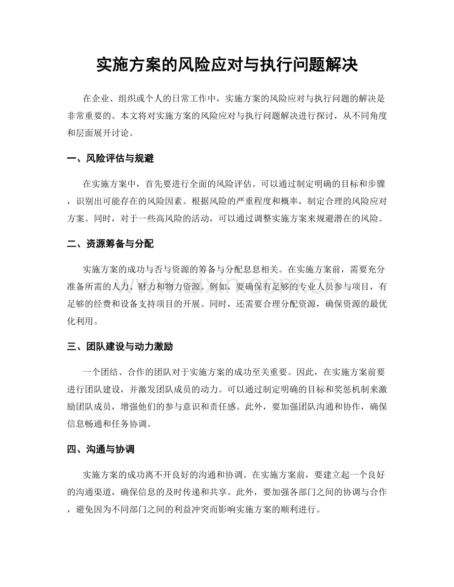 实施方案的风险应对与执行问题解决.docx_第1页