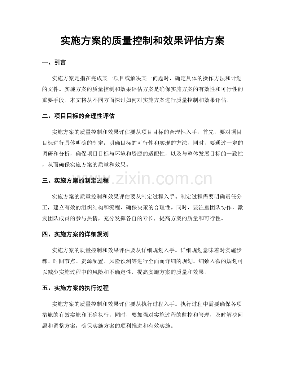 实施方案的质量控制和效果评估方案.docx_第1页