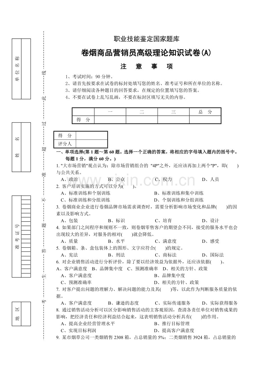 高级卷烟商品营销员理论试卷正文A.doc_第1页