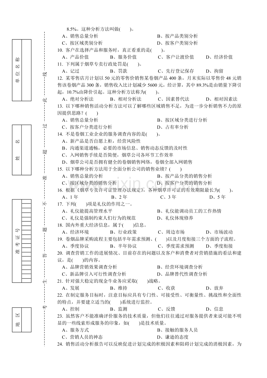 高级卷烟商品营销员理论试卷正文A.doc_第2页