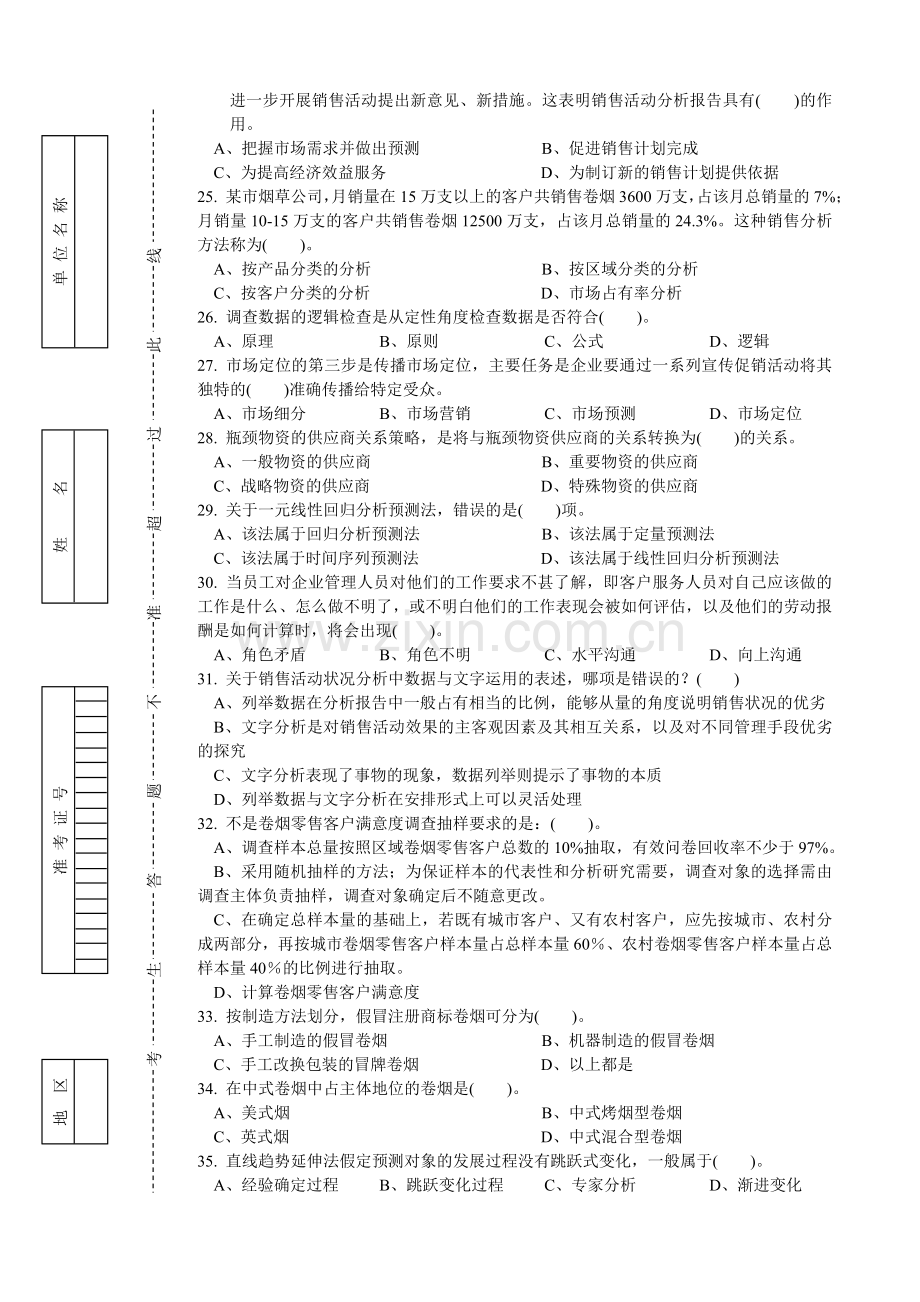 高级卷烟商品营销员理论试卷正文A.doc_第3页