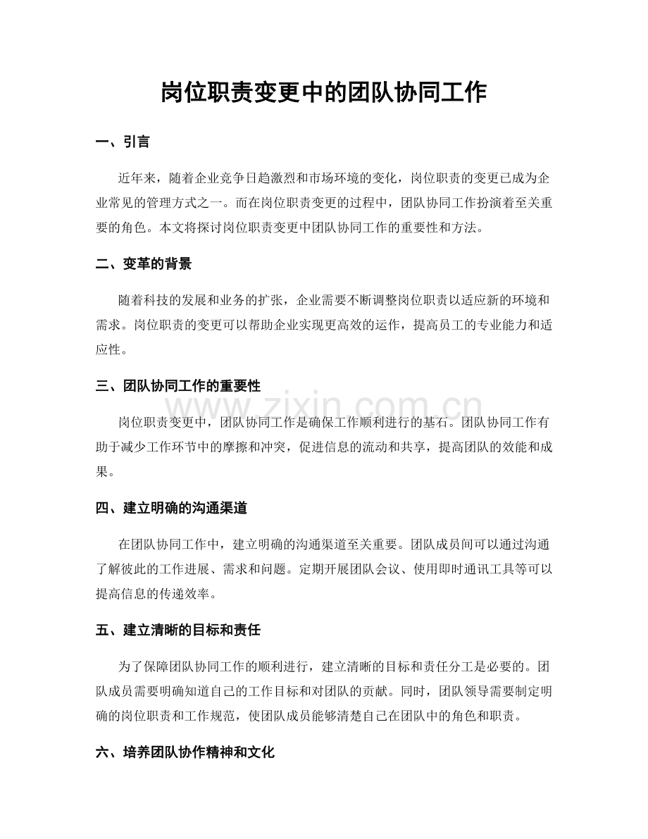 岗位职责变更中的团队协同工作.docx_第1页