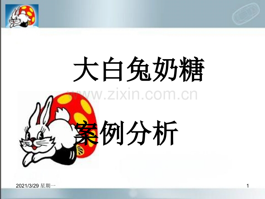 大白兔奶糖-营销案例分析.ppt_第1页