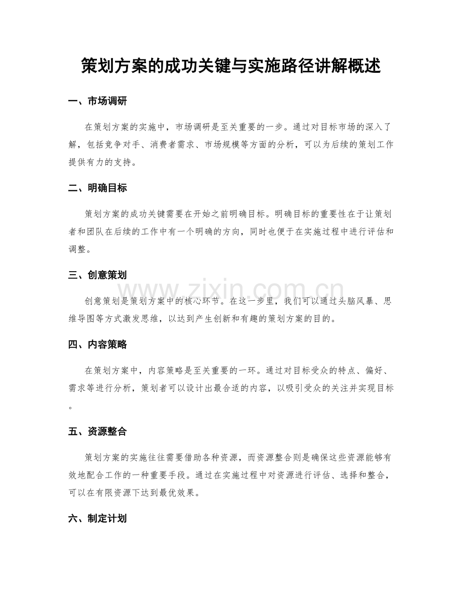 策划方案的成功关键与实施路径讲解概述.docx_第1页