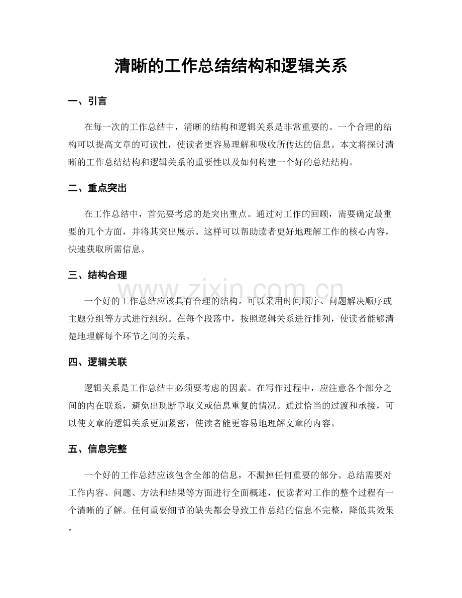 清晰的工作总结结构和逻辑关系.docx_第1页