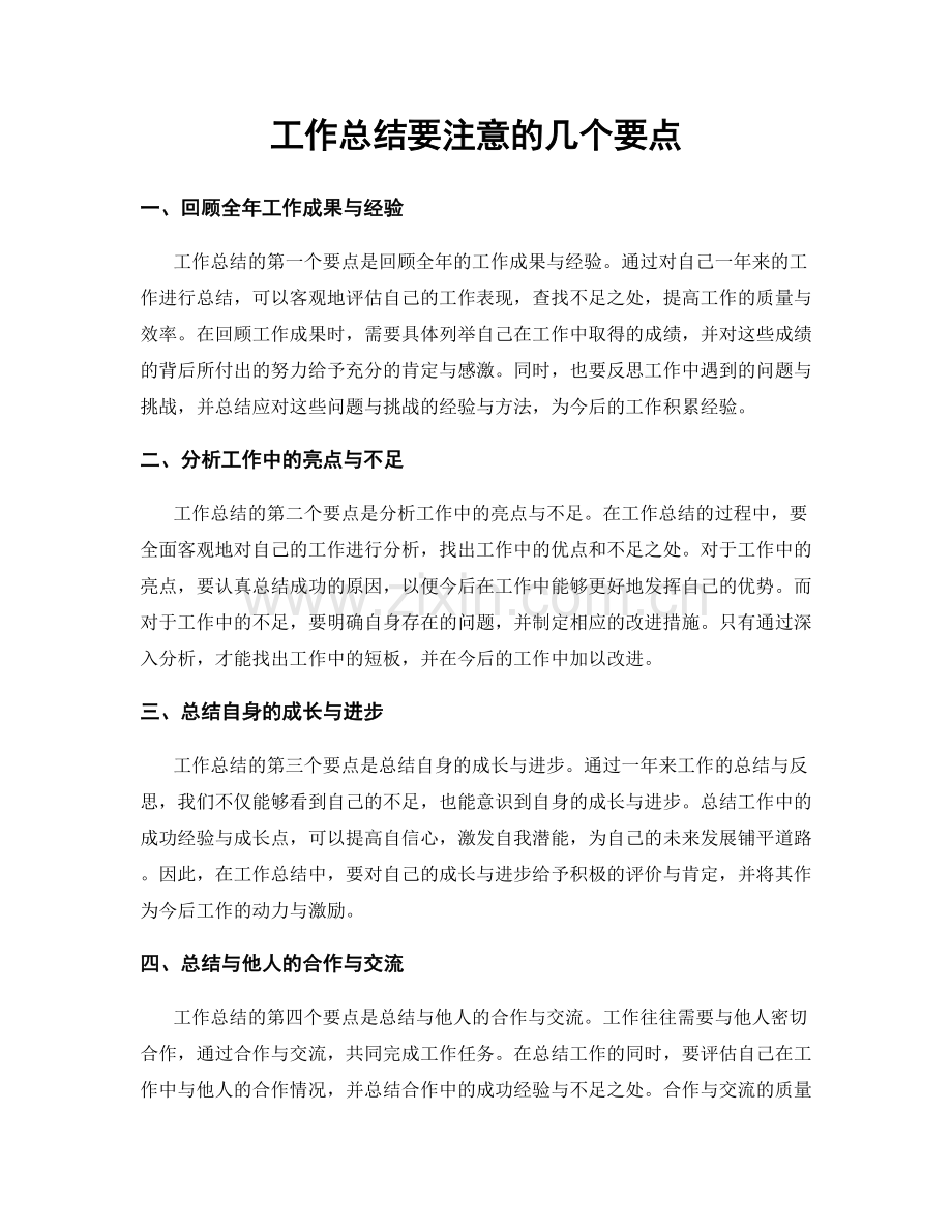 工作总结要注意的几个要点.docx_第1页