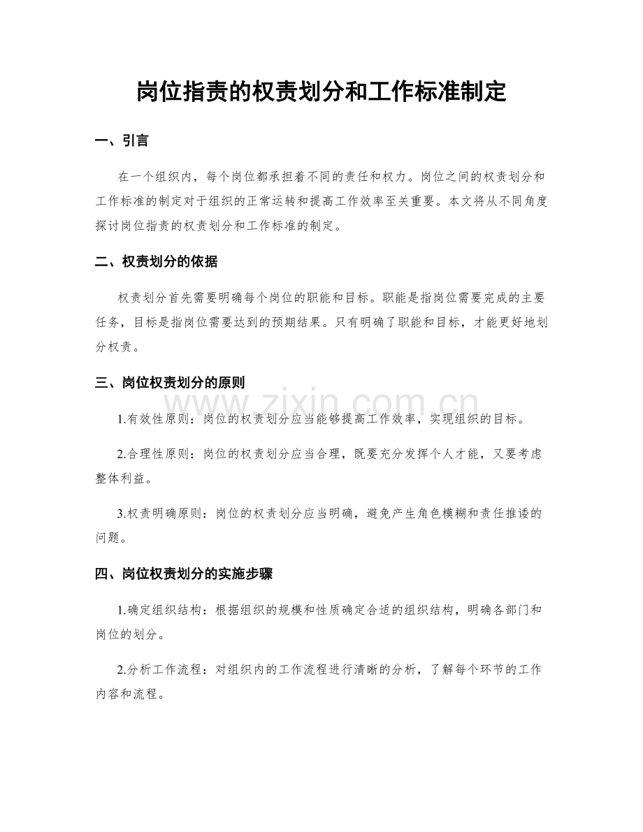 岗位职责的权责划分和工作标准制定.docx_第1页