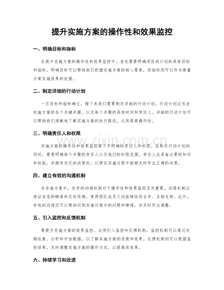 提升实施方案的操作性和效果监控.docx_第1页