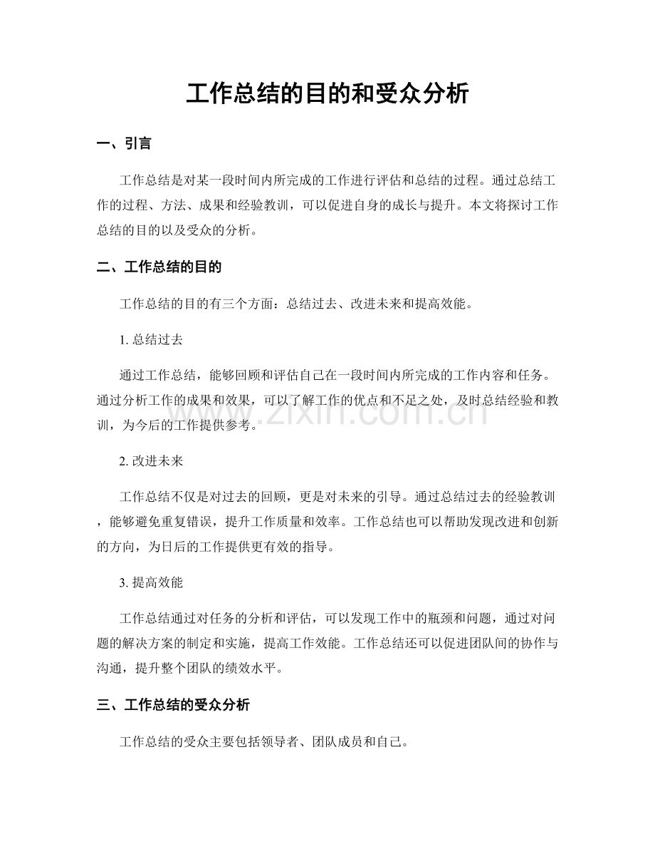 工作总结的目的和受众分析.docx_第1页