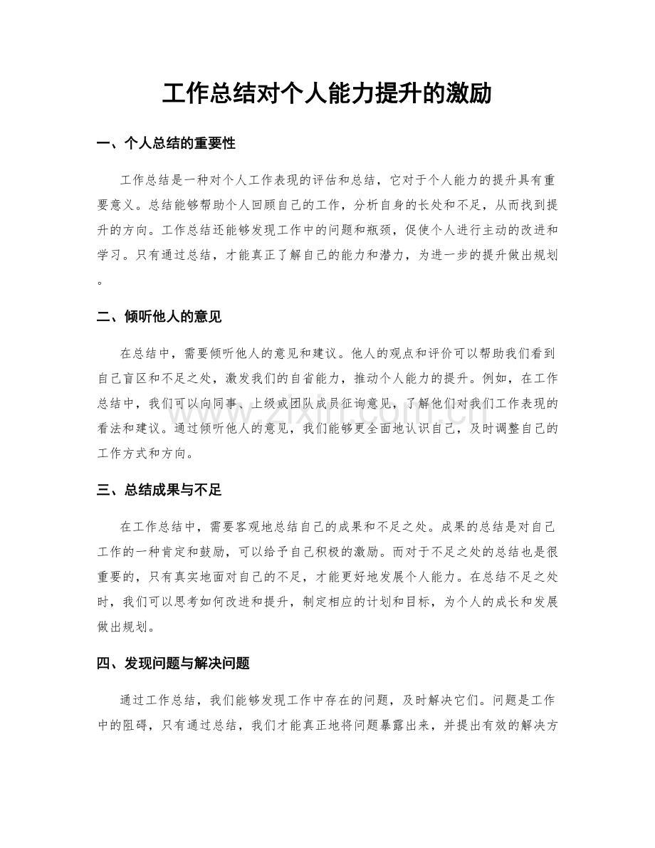 工作总结对个人能力提升的激励.docx_第1页