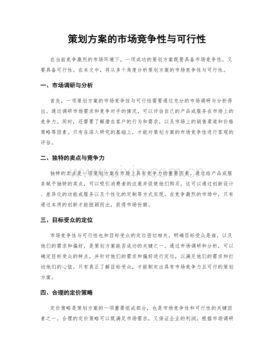 策划方案的市场竞争性与可行性.docx_第1页